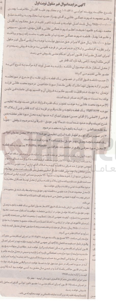 تصویر کوچک آگهی پرونده اجرایی به شماره :0208411
فروش ملک به پلاک 14