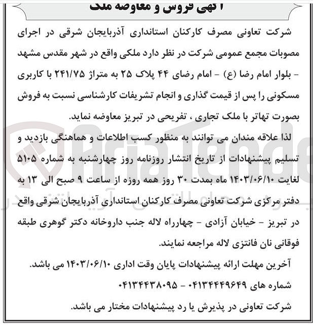 تصویر کوچک آگهی فروش ملکی در شهر مقدس مشهد بلوار امام رضا امام رضای 44 پلاک 25 به متراژ 241/75 با کاربری مسکونی پس از قیمت گذاری و انجام تشریفات کارشناسی به صورت تهاتر با ملک تجاری تفریحی 