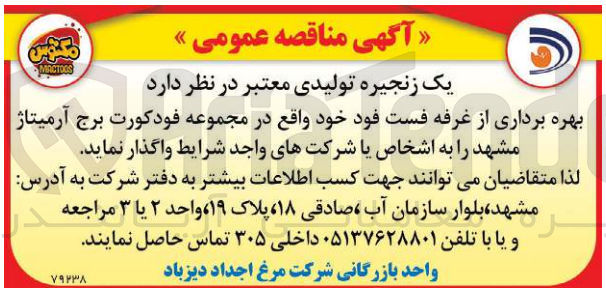 تصویر کوچک آگهی بهره برداری از غرفه فست فود 