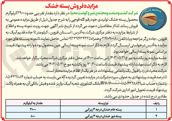 تصویر کوچک آگهی فروش مقدار تقریبی حدود 29000 کیلوگرم محصول پسته خشک تولیدی خود رقم کله قوچی 