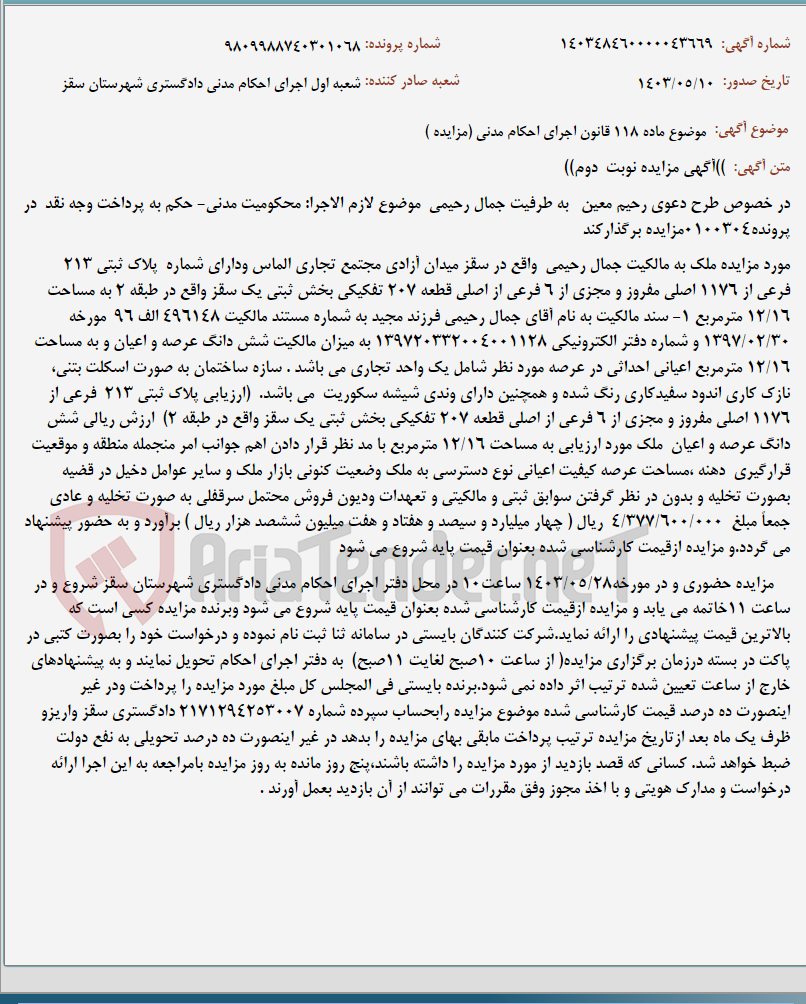 تصویر کوچک آگهی موضوع ماده 118 قانون اجرای احکام مدنی (مزایده )