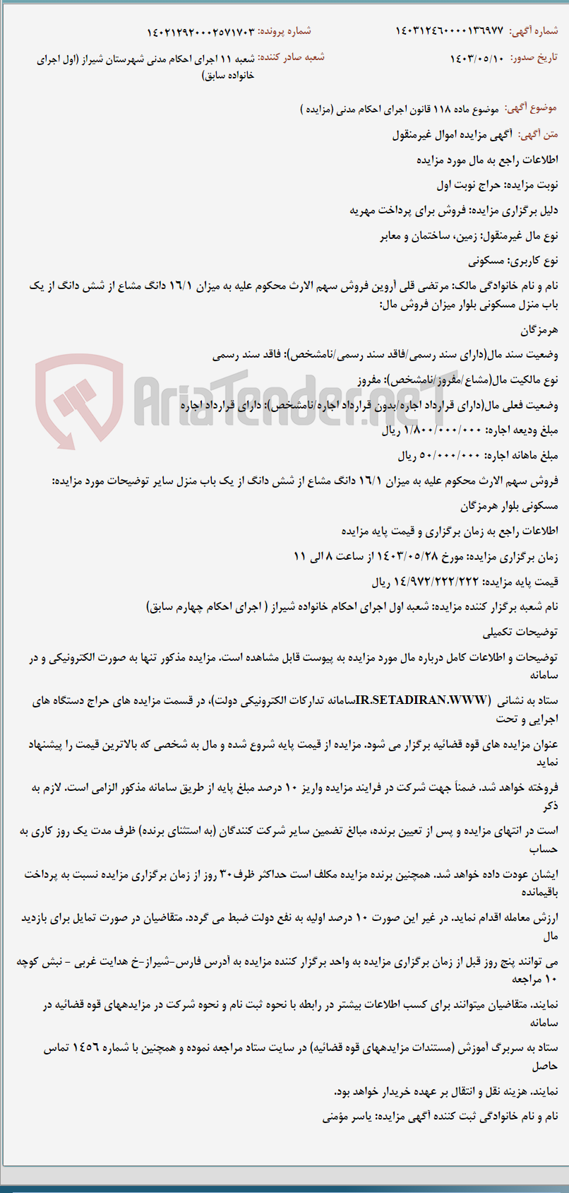 تصویر کوچک آگهی موضوع ماده 118 قانون اجرای احکام مدنی (مزایده )