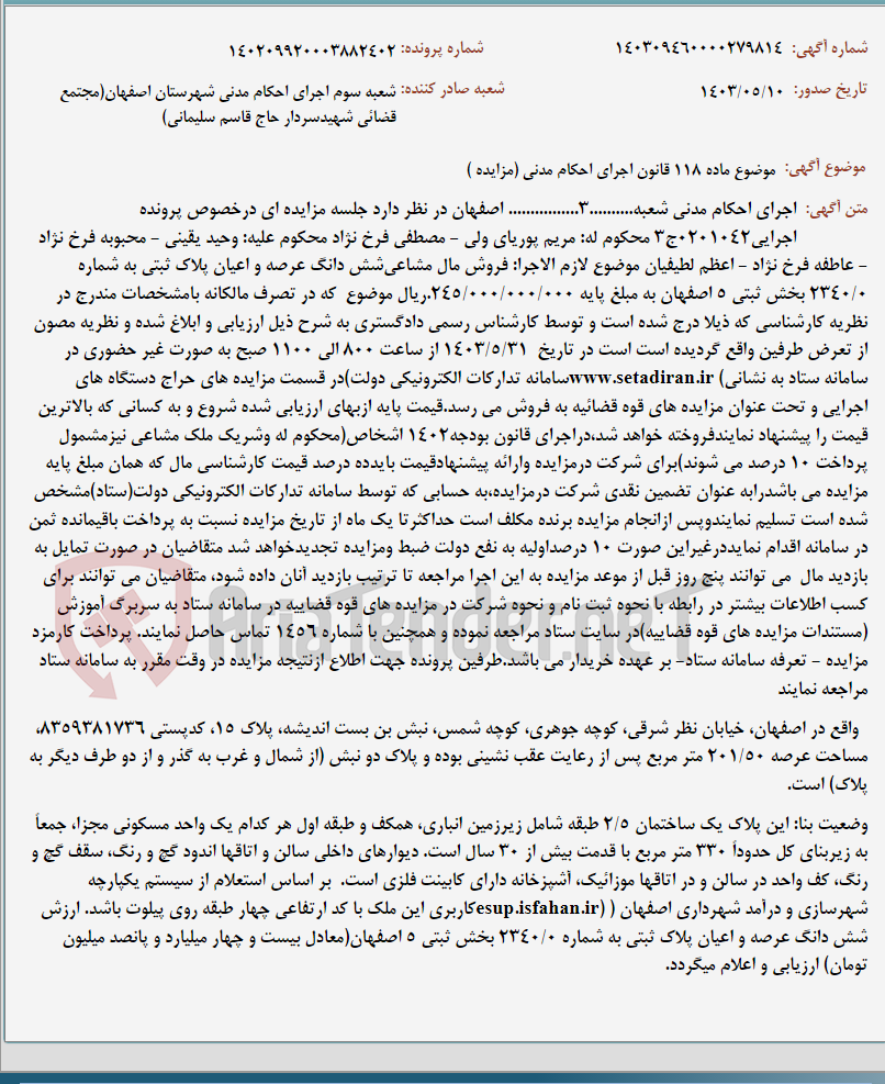 تصویر کوچک آگهی موضوع ماده 118 قانون اجرای احکام مدنی (مزایده )