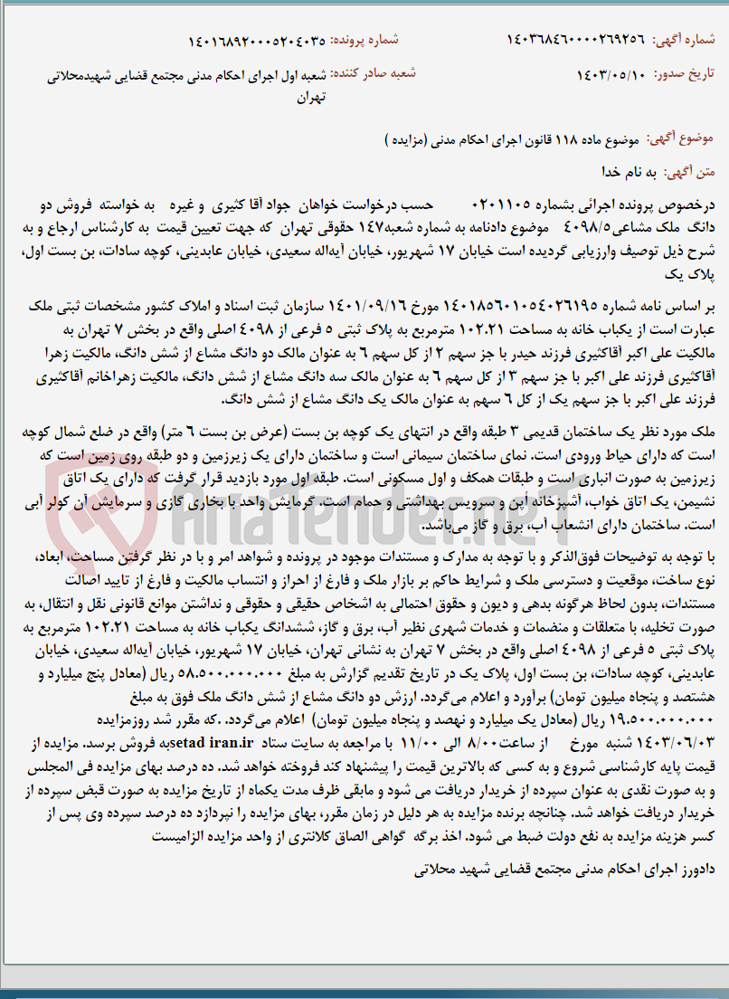 تصویر کوچک آگهی موضوع ماده 118 قانون اجرای احکام مدنی (مزایده )