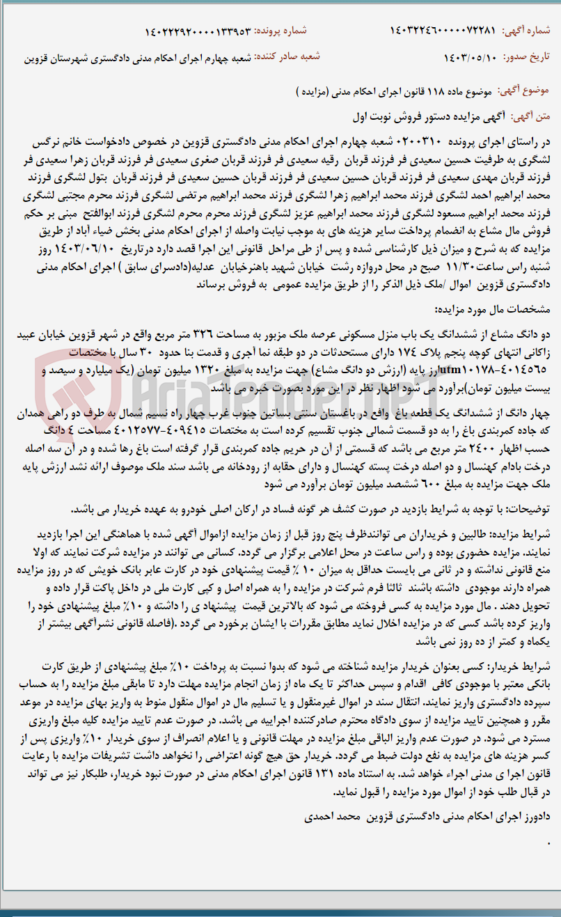 تصویر کوچک آگهی موضوع ماده 118 قانون اجرای احکام مدنی (مزایده )