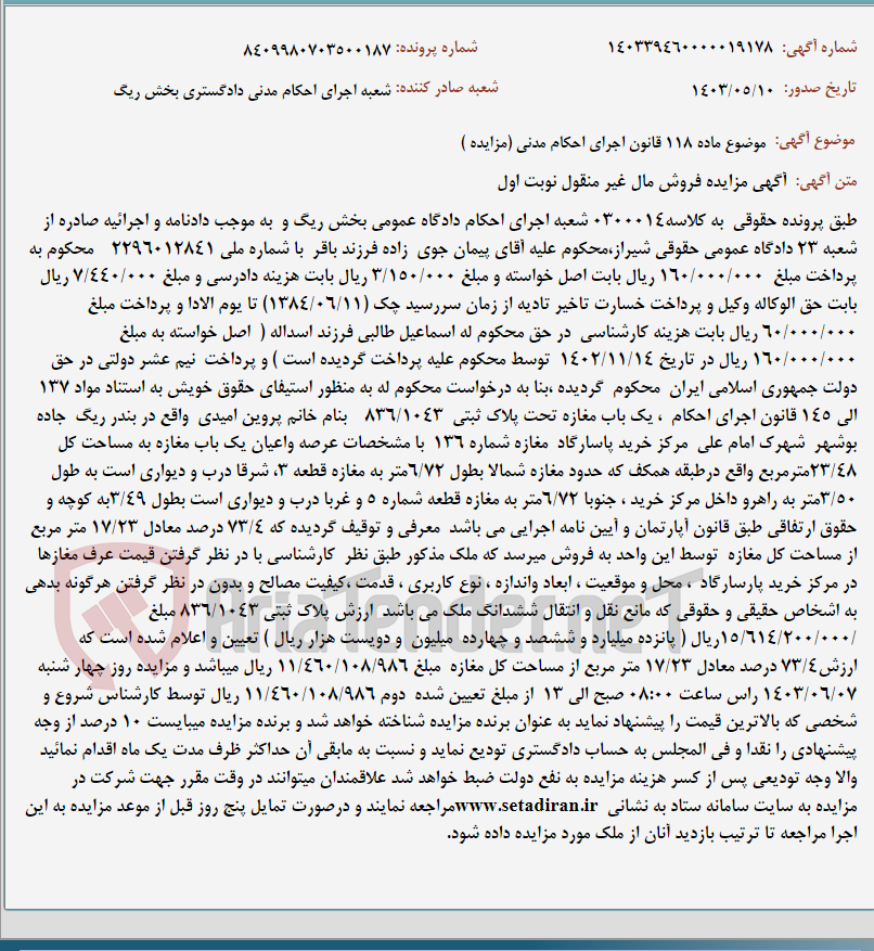 تصویر کوچک آگهی موضوع ماده 118 قانون اجرای احکام مدنی (مزایده )