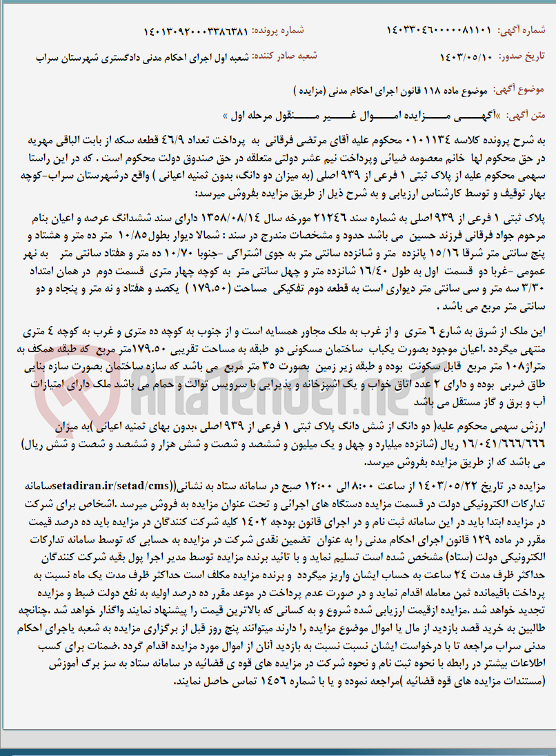 تصویر کوچک آگهی موضوع ماده 118 قانون اجرای احکام مدنی (مزایده )