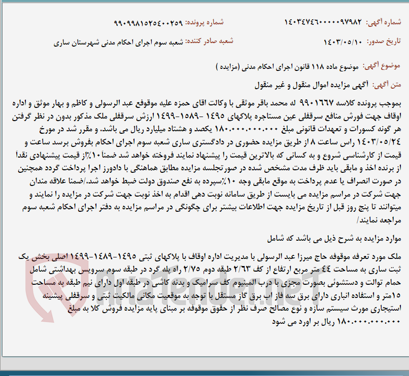 تصویر کوچک آگهی موضوع ماده 118 قانون اجرای احکام مدنی (مزایده )