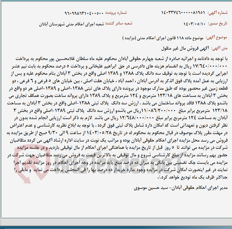 تصویر کوچک آگهی موضوع ماده 118 قانون اجرای احکام مدنی (مزایده )