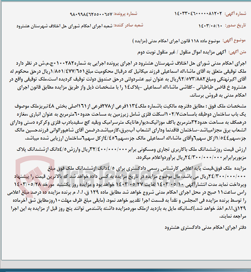 تصویر کوچک آگهی موضوع ماده 118 قانون اجرای احکام مدنی (مزایده )
