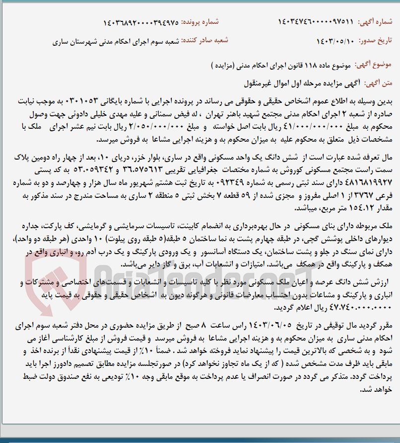 تصویر کوچک آگهی موضوع ماده 118 قانون اجرای احکام مدنی (مزایده )
