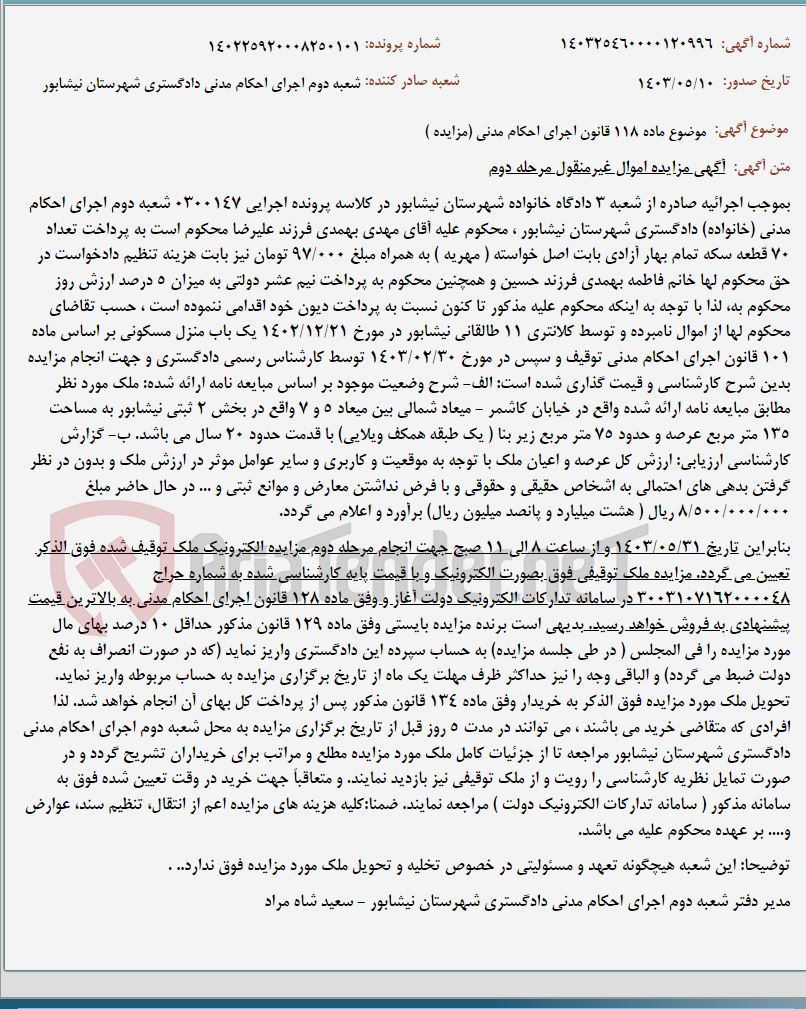 تصویر کوچک آگهی موضوع ماده 118 قانون اجرای احکام مدنی (مزایده )