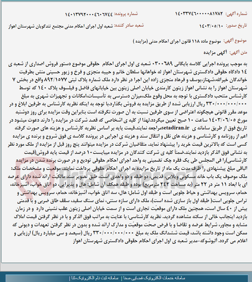 تصویر کوچک آگهی موضوع ماده 118 قانون اجرای احکام مدنی (مزایده )