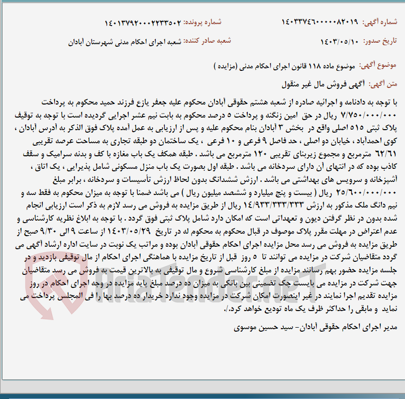 تصویر کوچک آگهی موضوع ماده 118 قانون اجرای احکام مدنی (مزایده )