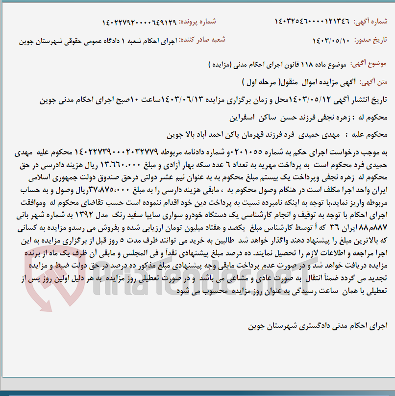 تصویر کوچک آگهی موضوع ماده 118 قانون اجرای احکام مدنی (مزایده )