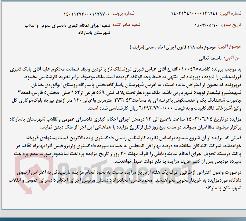 تصویر کوچک آگهی موضوع ماده 118 قانون اجرای احکام مدنی (مزایده )
