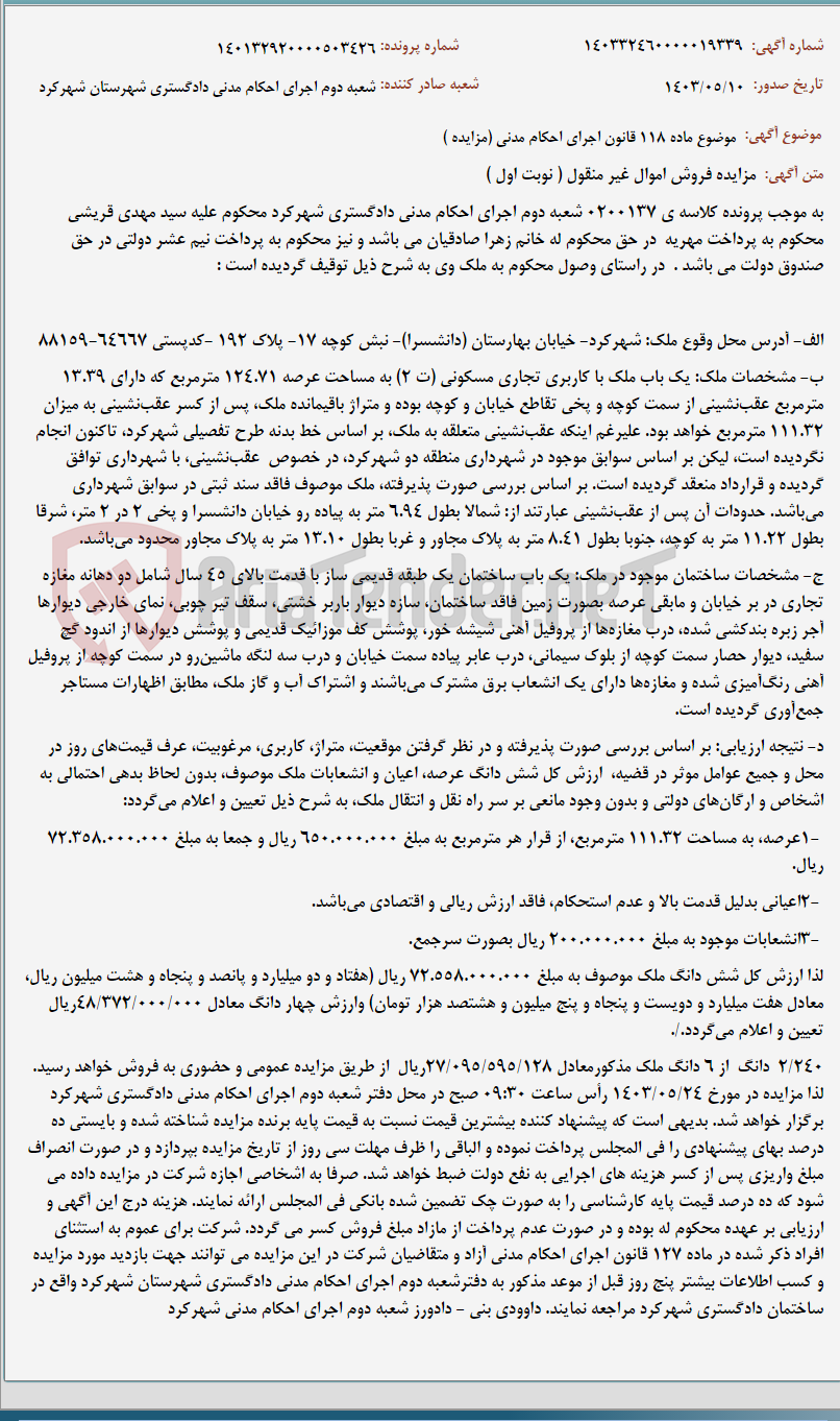 تصویر کوچک آگهی موضوع ماده 118 قانون اجرای احکام مدنی (مزایده )