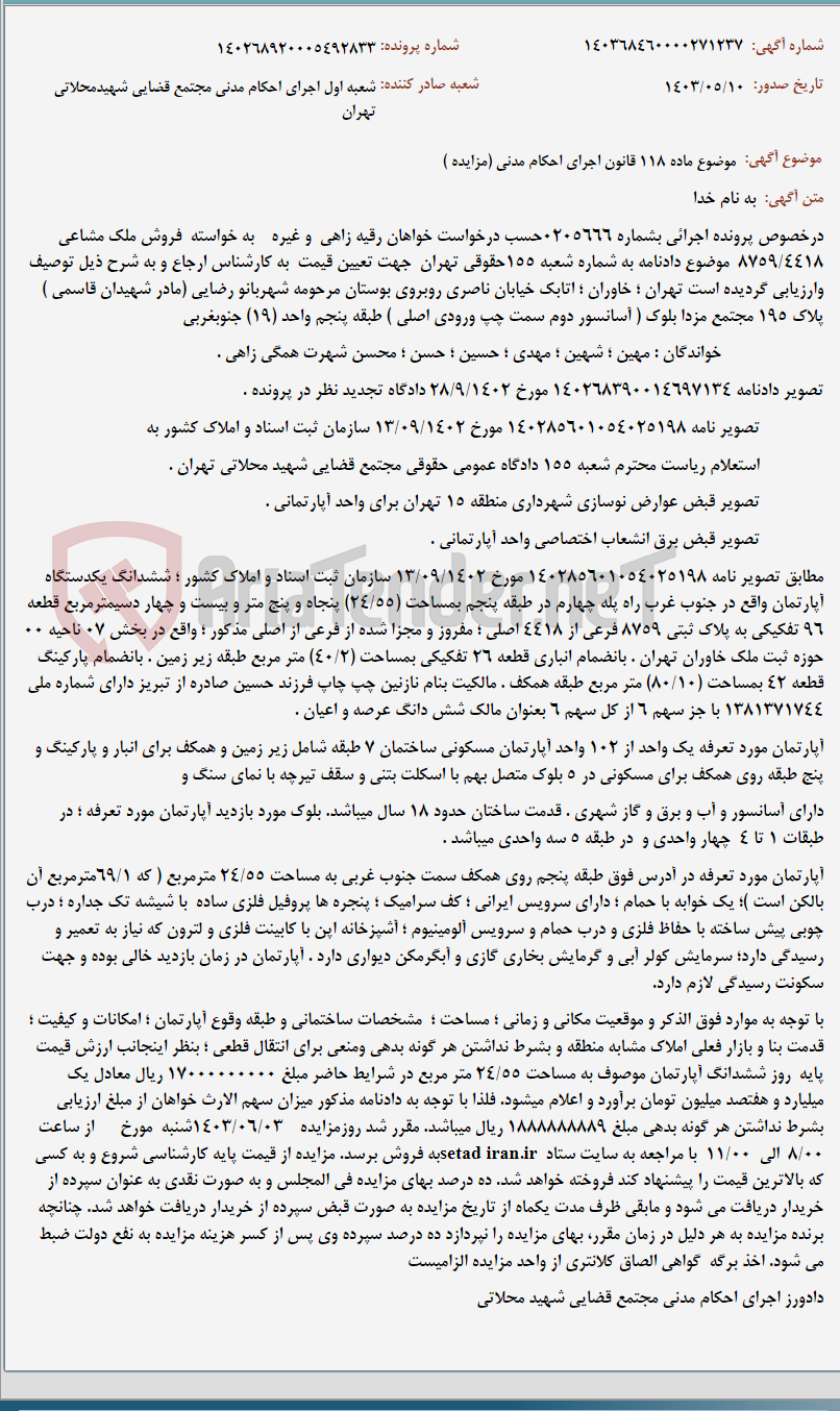 تصویر کوچک آگهی موضوع ماده 118 قانون اجرای احکام مدنی (مزایده )