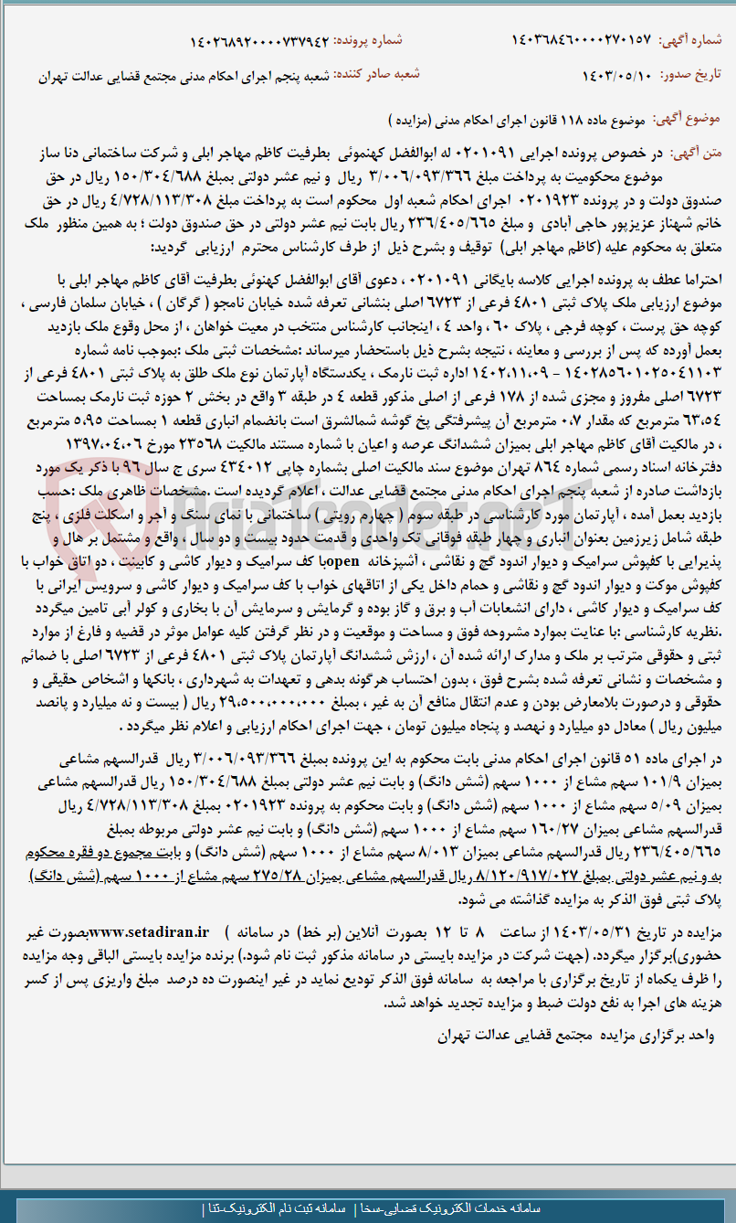 تصویر کوچک آگهی موضوع ماده 118 قانون اجرای احکام مدنی (مزایده )