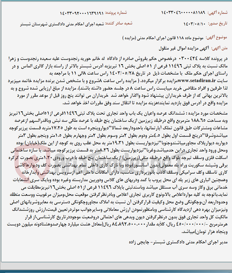تصویر کوچک آگهی موضوع ماده 118 قانون اجرای احکام مدنی (مزایده )