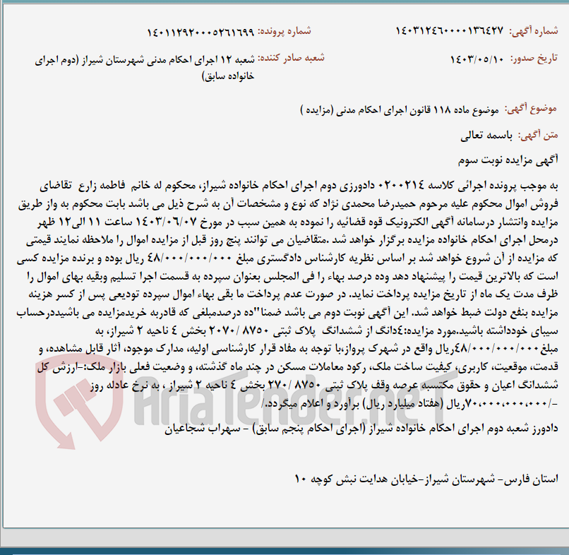 تصویر کوچک آگهی موضوع ماده 118 قانون اجرای احکام مدنی (مزایده )