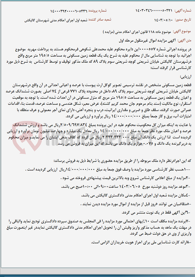 تصویر کوچک آگهی موضوع ماده 118 قانون اجرای احکام مدنی (مزایده )