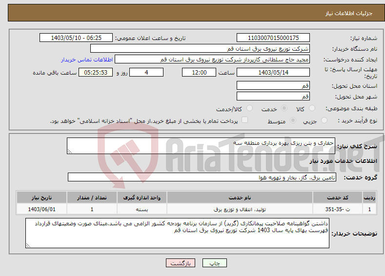 تصویر کوچک آگهی نیاز انتخاب تامین کننده-حفاری و بتن ریزی بهره برداری منطقه سه
