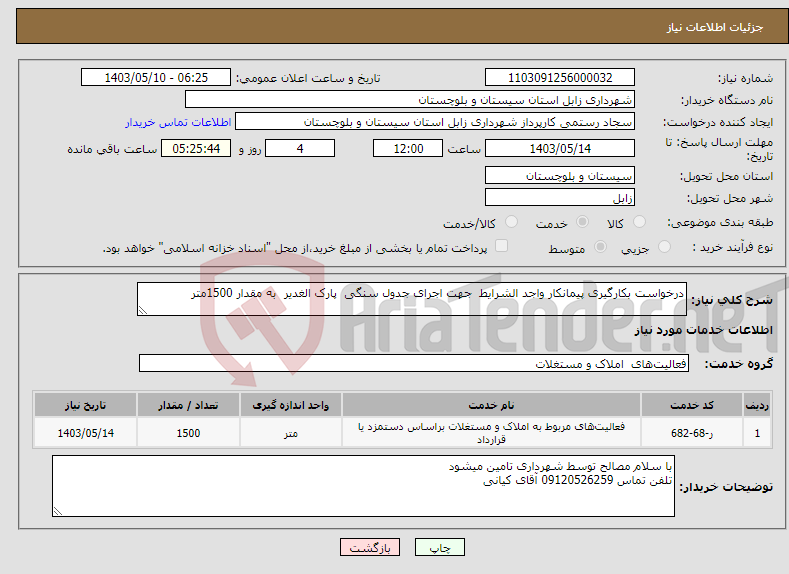 تصویر کوچک آگهی نیاز انتخاب تامین کننده-درخواست بکارگیری پیمانکار واجد الشرایط جهت اجرای جدول سنگی پارک الغدیر به مقدار 1500متر 
