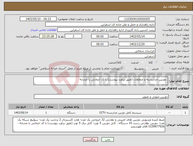 تصویر کوچک آگهی نیاز انتخاب تامین کننده- دوربین مداربسته و متعلقات (طبق برآورد پیوست) با کد انتخابی یا مشابه