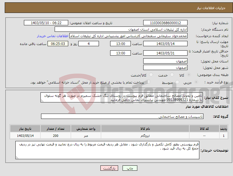 تصویر کوچک آگهی نیاز انتخاب تامین کننده-تامین و تحویل مصالح ساختمانی مطابق فرم پیوست در روستای تنگ خشک سمیرم در صورت هر گونه سئوال با شماره 09138999321 مهندس تباشیری تماس حاصل فرمایید