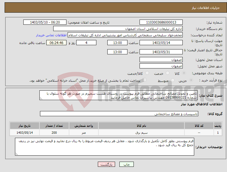 تصویر کوچک آگهی نیاز انتخاب تامین کننده-تامین و تحویل مصالح ساختمانی مطابق فرم پیوست در روستای هست سمیرم در صورت هر گونه سئوال با شماره 09138999321 مهندس تباشیری تماس حاصل فرمایید