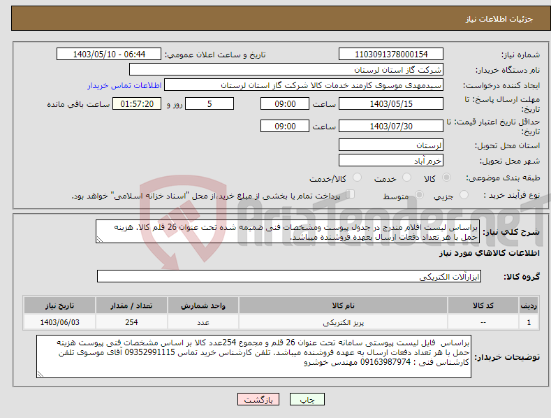 تصویر کوچک آگهی نیاز انتخاب تامین کننده-براساس لیست اقلام مندرج در جدول پیوست ومشخصات فنی ضمیمه شده تحت عنوان 26 قلم کالا. هزینه حمل با هر تعداد دفعات ارسال بعهده فروشنده میباشد.
