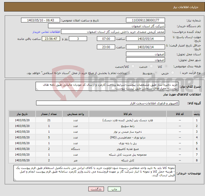 تصویر کوچک آگهی نیاز انتخاب تامین کننده-خرید ذخیره ساز طبق مشخصات پیوست-شرایط پرداخت کارمزد و ارسال کد مودیان مالیاتی طبق نامه های پیوست- معیار های سنجش طبق لیست پیوست