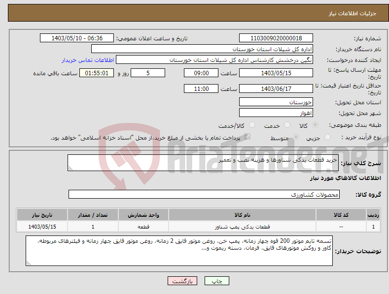 تصویر کوچک آگهی نیاز انتخاب تامین کننده-خرید قطعات یدکی شناورها و هزینه نصب و تعمیر