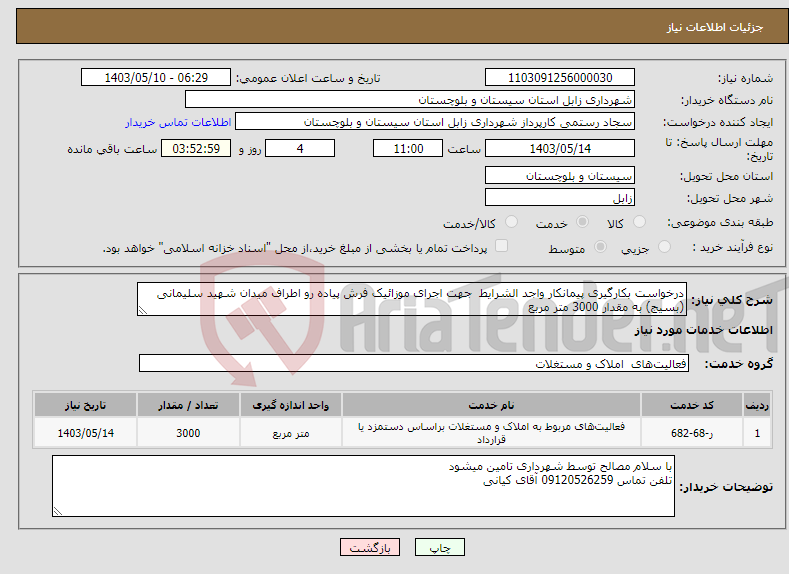 تصویر کوچک آگهی نیاز انتخاب تامین کننده-درخواست بکارگیری پیمانکار واجد الشرایط جهت اجرای موزائیک فرش پیاده رو اطراف میدان شهید سلیمانی (بسیج) به مقدار 3000 متر مربع 