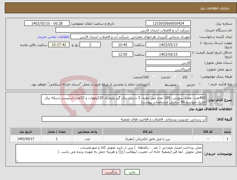 تصویر کوچک آگهی نیاز انتخاب تامین کننده-400عدد مقره سوزنی ،100 عدد میل مقره ،3 دست برق گیر پلیمری 20کیلووات و 20عدد اسپیسر شبکه برق فشار متوسط 60 سانتی مشخصات پیوست 