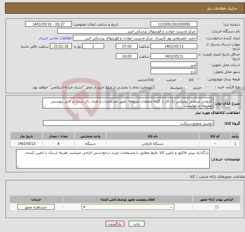 تصویر کوچک آگهی نیاز انتخاب تامین کننده-کارواش صنعتی رونیکس تک فاز با کلیه متعلقات مربوطه طبق مشخصات و تعداد ذکر شده در فایل پیوستی ضمیمه درخواست.