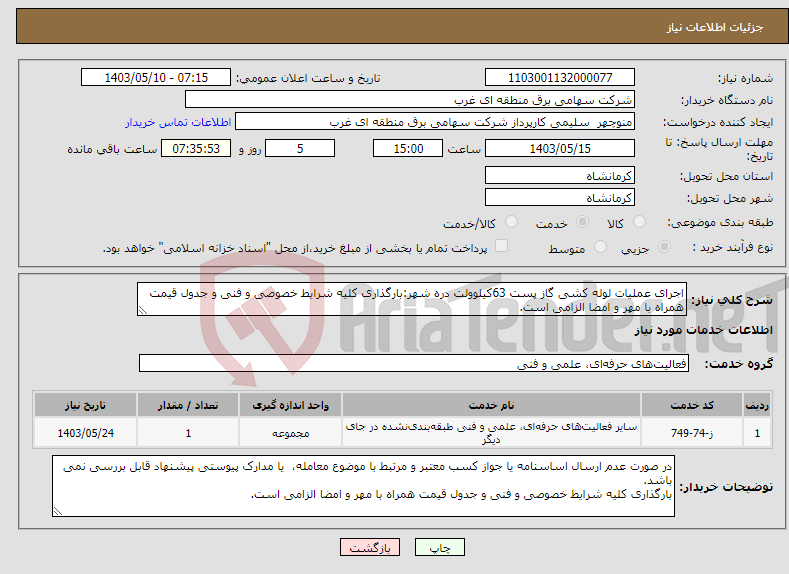 تصویر کوچک آگهی نیاز انتخاب تامین کننده-اجرای عملیات لوله کشی گاز پست 63کیلوولت دره شهر:بارگذاری کلیه شرایط خصوصی و فنی و جدول قیمت همراه با مهر و امضا الزامی است.