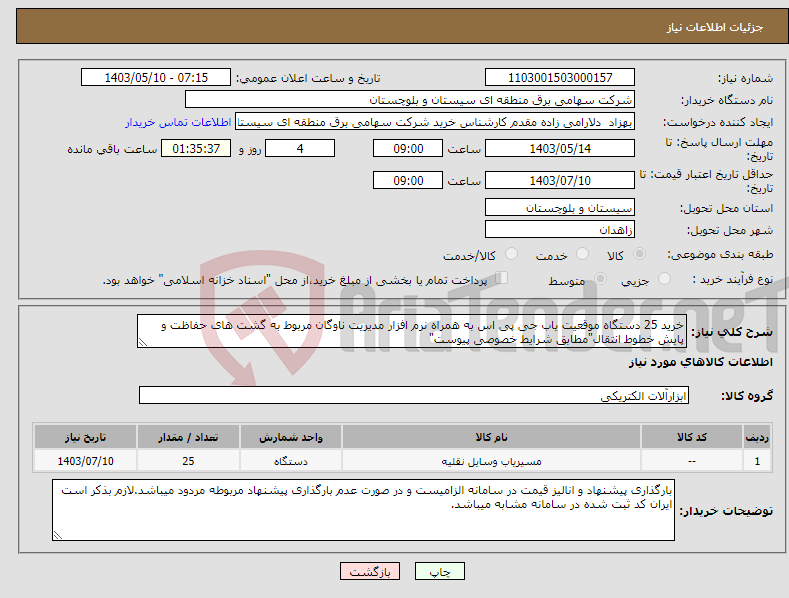 تصویر کوچک آگهی نیاز انتخاب تامین کننده-خرید 25 دستگاه موقعیت یاب جی پی اس به همراه نرم افزار مدیریت ناوگان مربوط به گشت های حفاظت و پایش خطوط انتقال"مطابق شرایط خصوصی پیوست"
