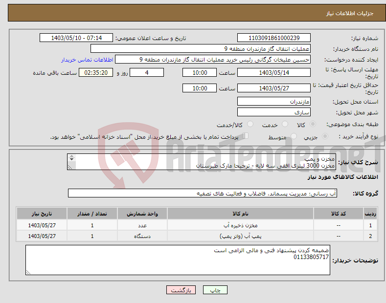 تصویر کوچک آگهی نیاز انتخاب تامین کننده-مخزن و پمپ مخزن 3000 لیتری افقی سه لایه - ترجیحا مارک طبرستان 1.5 اسب 2 پروانه - ترجیحا مدل CB160 الکتروژن 