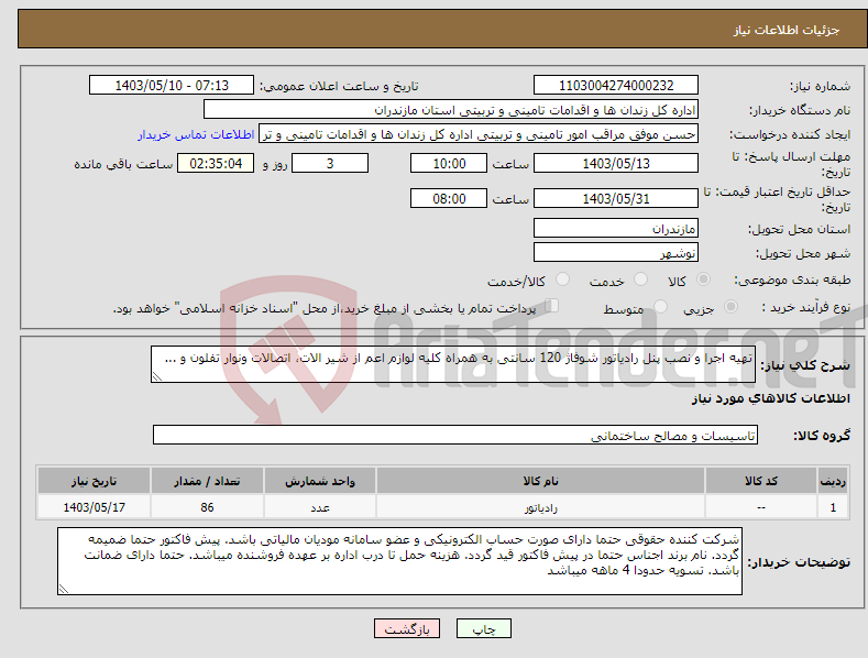 تصویر کوچک آگهی نیاز انتخاب تامین کننده-تهیه اجرا و نصب پنل رادیاتور شوفاژ 120 سانتی به همراه کلیه لوازم اعم از شیر الات، اتصالات ونوار تفلون و ...