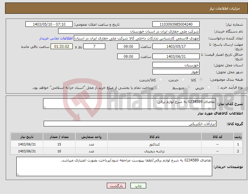 تصویر کوچک آگهی نیاز انتخاب تامین کننده-تقاضای 0234589 به شرح لوازم برقی