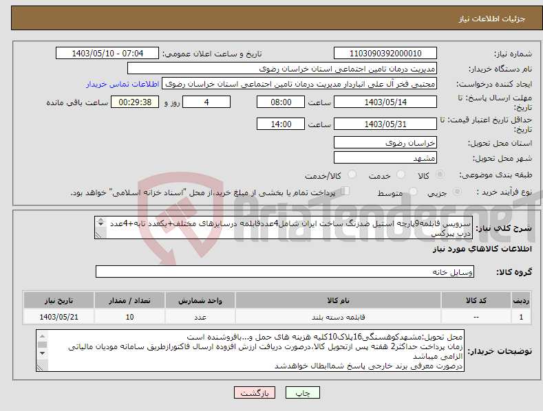 تصویر کوچک آگهی نیاز انتخاب تامین کننده-سرویس قابلمه9پارچه استیل ضدزنگ ساخت ایران شامل4عددقابلمه درسایزهای مختلف+یکعدد تابه+4عدد درب پیرکس توجه:صرفانوع ایرانی وپک شده محصول موردتاییدمیباشد