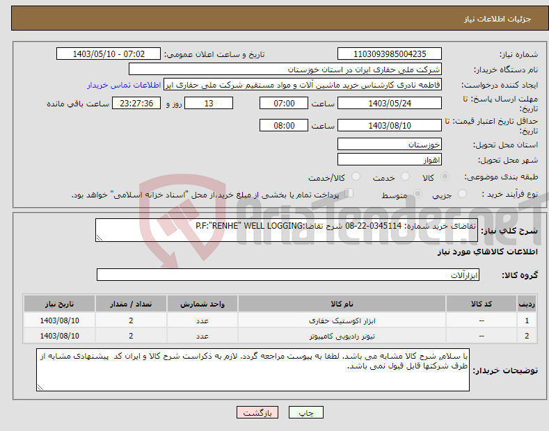 تصویر کوچک آگهی نیاز انتخاب تامین کننده-تقاضای خرید شماره: 0345114-22-08 شرح تقاضا:P.F:"RENHE" WELL LOGGING 
