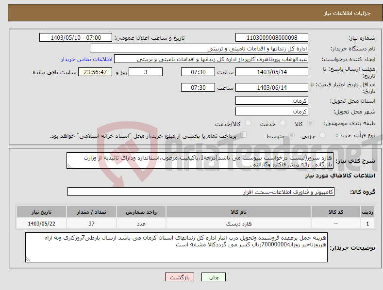 تصویر کوچک آگهی نیاز انتخاب تامین کننده-هارد سرور(لیست درخواست بپیوست می باشد)درجه1،باکیفیت،مرغوب،استاندارد ودارای تائیدیه از وزارت بازرگانی ارائه پیش فاکتور وگارانتی 