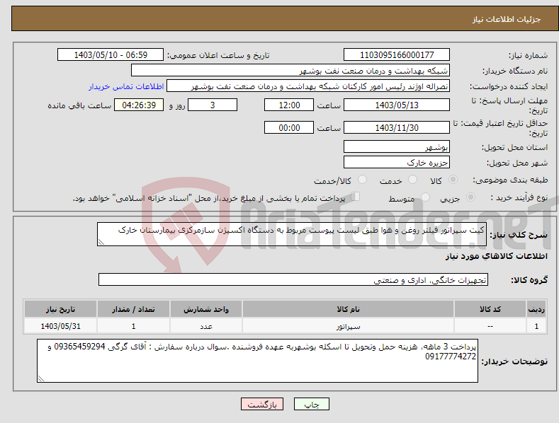 تصویر کوچک آگهی نیاز انتخاب تامین کننده-کیت سپراتور فیلتر روغن و هوا طبق لیست پیوست مربوط به دستگاه اکسیژن سازمرکزی بیمارستان خارک