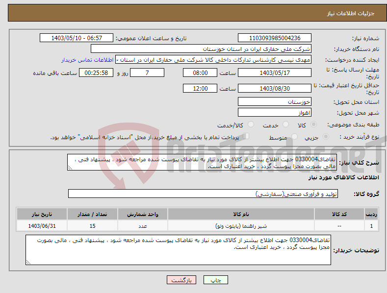 تصویر کوچک آگهی نیاز انتخاب تامین کننده-تقاضای0330004 جهت اطلاع بیشتر از کالای مورد نیاز به تقاضای پیوست شده مراجعه شود ، پیشنهاد فنی ، مالی بصورت مجزا پیوست گردد ، خرید اعتباری است.