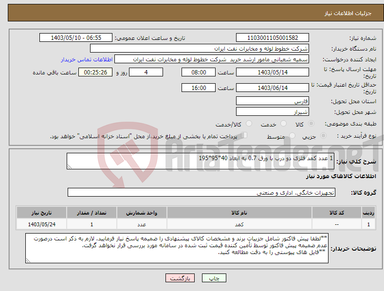تصویر کوچک آگهی نیاز انتخاب تامین کننده-1 عدد کمد فلزی دو درب با ورق 0.7 به ابعاد 40*95*195