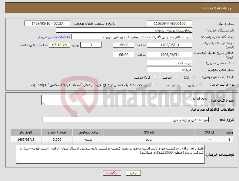 تصویر کوچک آگهی نیاز انتخاب تامین کننده-برنج ایرانی