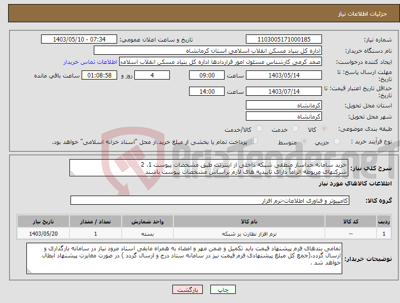 تصویر کوچک آگهی نیاز انتخاب تامین کننده-خرید سامانه جداساز منطقی شبکه داخلی از اینترنت طبق مشخصات پیوست 1، 2 شرکتهای مربوطه الزاماً دارای تاییدیه های لازم براساس مشخصات پیوست باشند